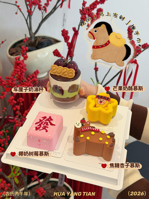 幸福加马·马年四拼甜品礼盒（前50套送小马擦手巾一个） 商品图0