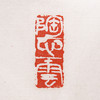 1994年西泠印社原石手拓限量本《西泠印社藏吴昌硕印章集拓》 商品缩略图11