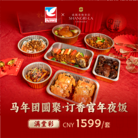 【直发】香格里拉酒店 香宫年夜饭-满堂彩套餐建议6-8人食用