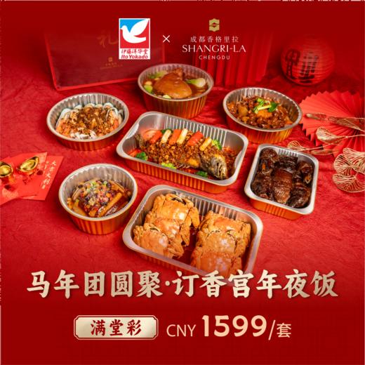 【直发】香格里拉酒店 香宫年夜饭-满堂彩套餐建议6-8人食用 商品图0