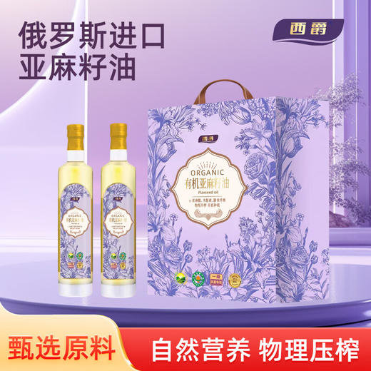 西爵有机亚麻籽油500ml*2 商品图0