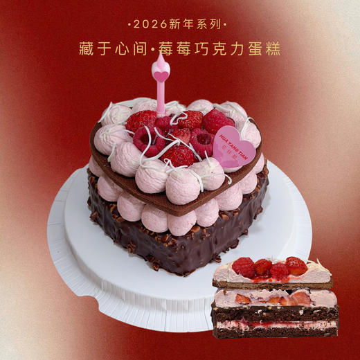 藏于心间·草莓巧克力蛋糕 商品图0