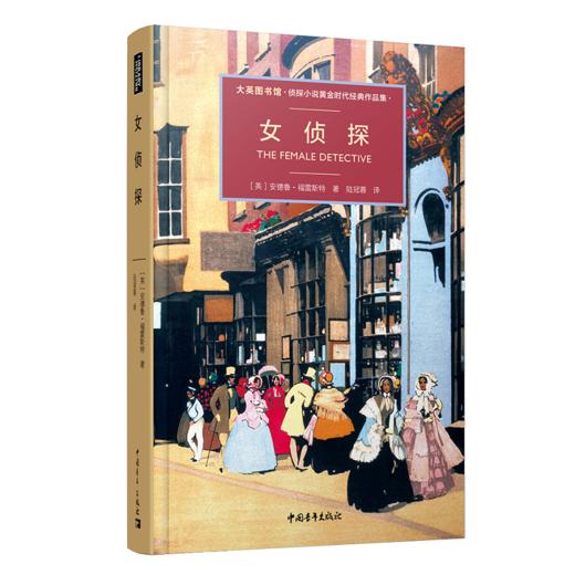 女侦探 大英图书馆·侦探小说黄金时代经典作品集 安德鲁·福雷斯 商品图1