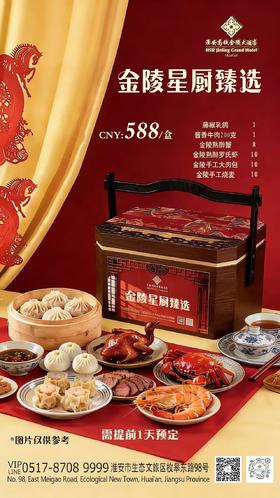 金陵星厨臻选礼盒（大）