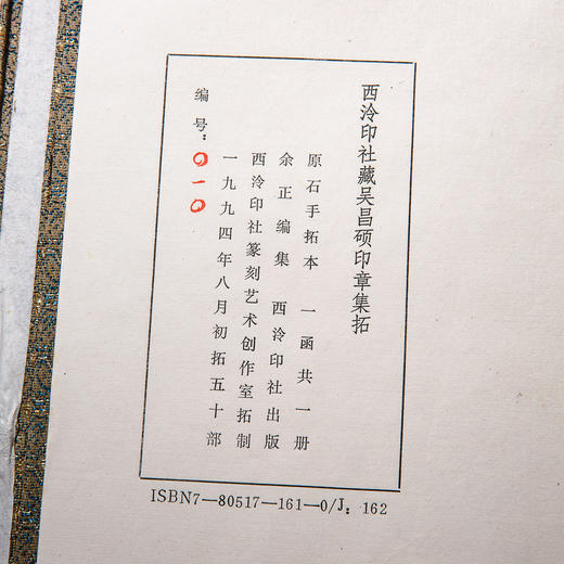 1994年西泠印社原石手拓限量本《西泠印社藏吴昌硕印章集拓》 商品图5