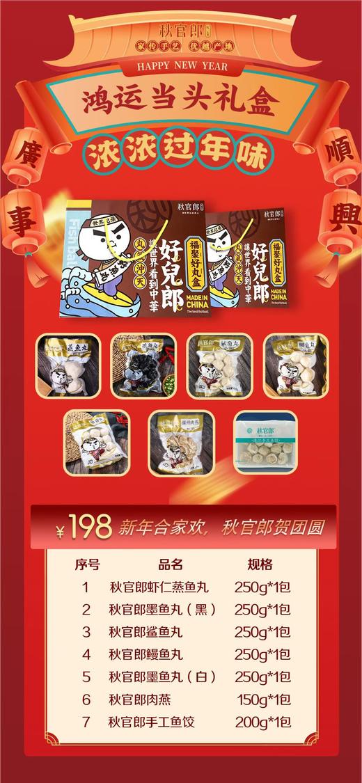 秋官郎福州鱼丸（鸿运当头礼盒）【LY】 商品图0