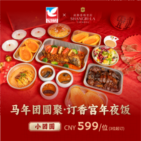 【直发】香格里拉酒店 香宫年夜饭-小团圆套餐599/位 3位起订