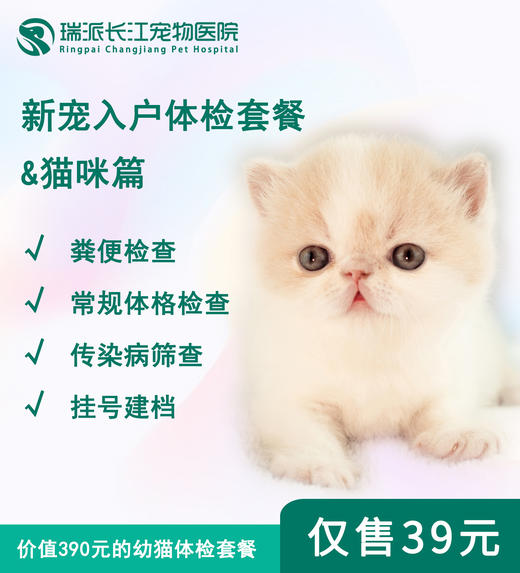 【体检套餐】新宠入户体检猫咪篇 商品图0