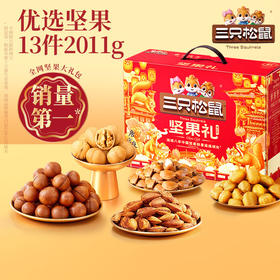 【三只松鼠坚果礼盒瑞红A款13袋/2011g】零食大礼包送长辈干果年