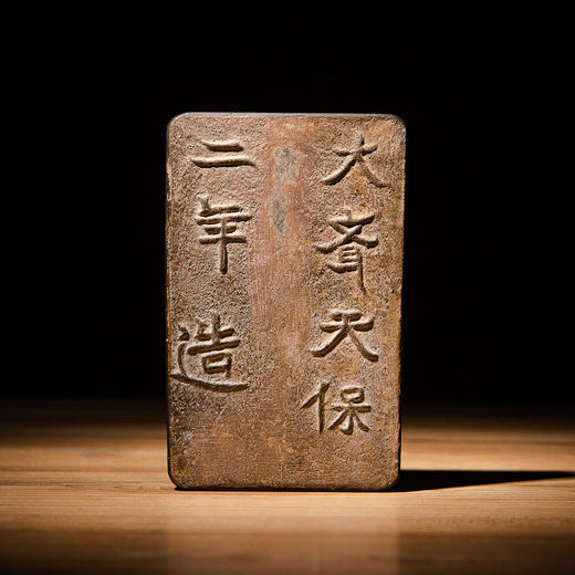 “大齐天保二年”古砖制砚 商品图10