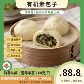 有机包子 多口味袋装 江浙沪包邮配送