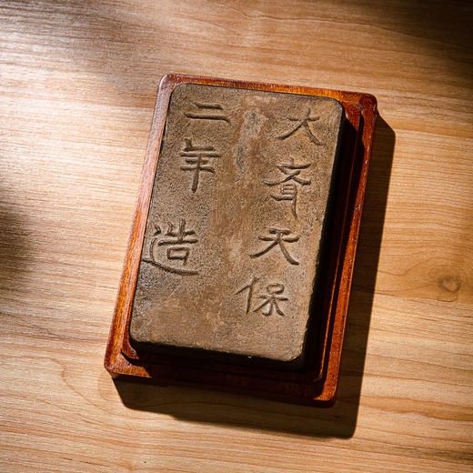 “大齐天保二年”古砖制砚 商品图3