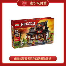 乐高积木 L71858 15周年纪念款 四武器铁匠铺