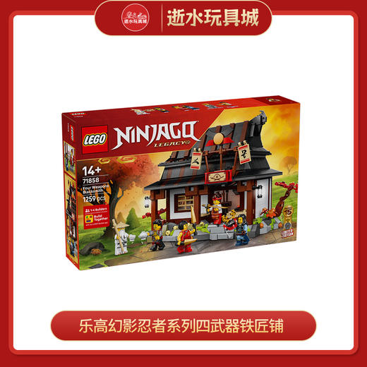 乐高积木 L71858 15周年纪念款 四武器铁匠铺 商品图0