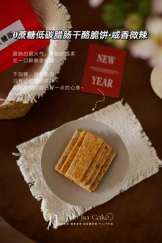 𝟎蔗糖低碳·腊肠干酪脆饼（咸香微辣）（20片/包） 商品图0