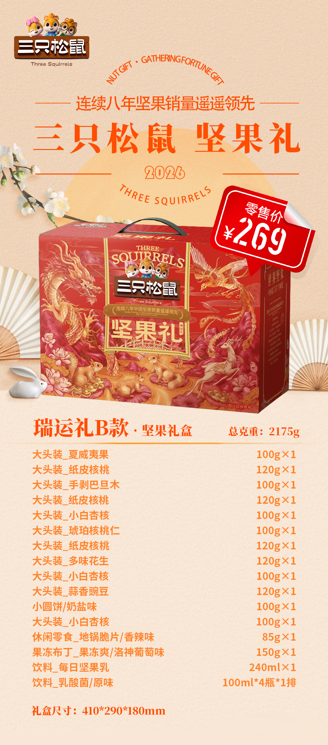 三只松鼠-瑞运礼B款·坚果礼盒2175g/盒【BH】【ZY】