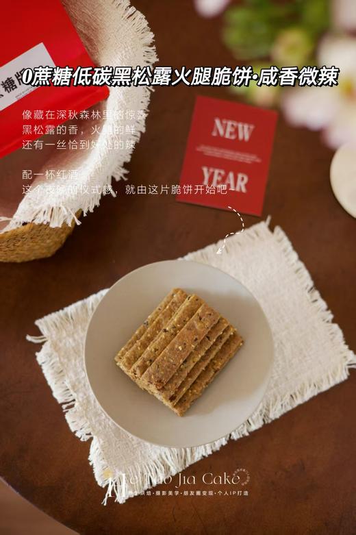 𝟎蔗糖低碳·黑松露火腿脆饼（咸香微辣）（20片/包） 商品图0
