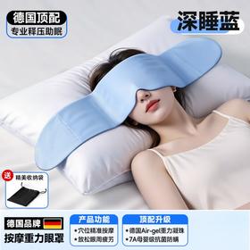 德国品质 愿望良品 重力深睡冰丝眼罩 遮光助眠睡眠按摩科技专用护眼 深睡助眠眼罩 旗舰款