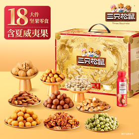 【三只松鼠欢瑞金坚果礼2382g/18袋】零食礼包送长辈干果年货