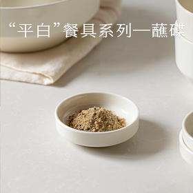 品牌周边 | 南食召 平白餐具系列周边 蘸碟