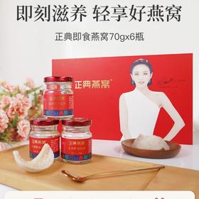 正典即食官燕70g*6瓶