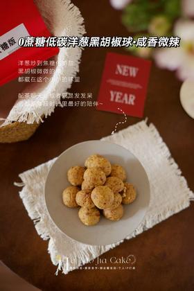 𝟎蔗糖低碳·洋葱黑胡椒脆球（咸香微辣）（20片/包）