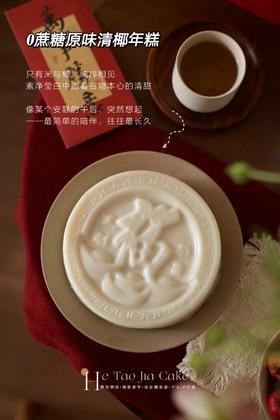 椰汁年糕•𝟎蔗糖版（650克/个）