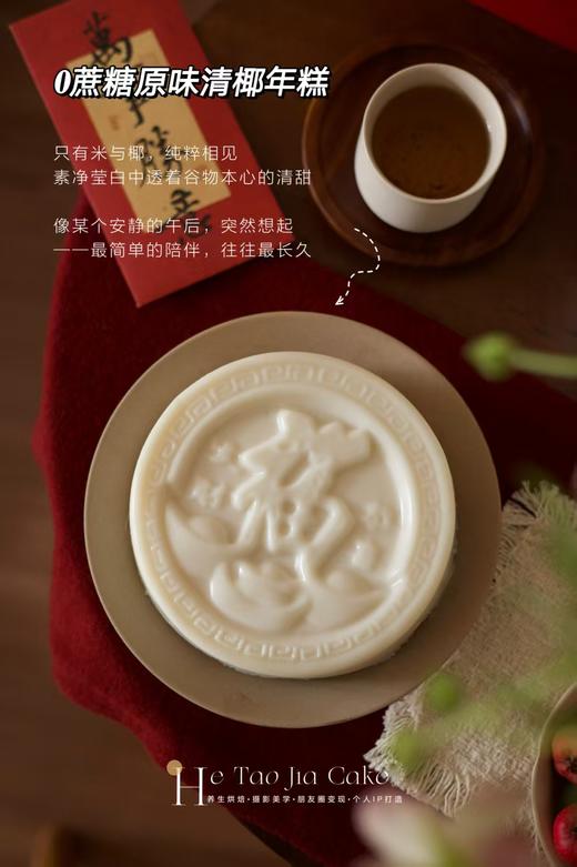 椰汁年糕•𝟎蔗糖版（650克/个） 商品图0