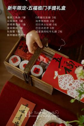 新年限定·五福临门（预售款）