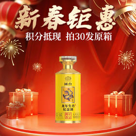 【积分抵现 拍30发原箱】国台 龙年生肖邮票纪念酒 酱香型 53度 100ml