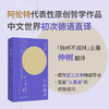 人的境况 阿伦特代表作 思想版图之“序言”德语版中译本初次出版“独树不成林”主播仲树翻译导读 平庸之恶 商品缩略图1