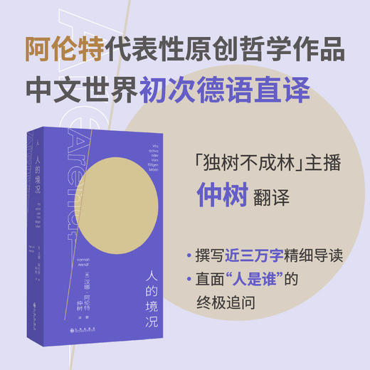 人的境况 阿伦特代表作 思想版图之“序言”德语版中译本初次出版“独树不成林”主播仲树翻译导读 平庸之恶 商品图1