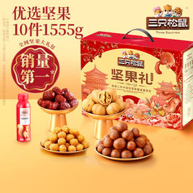 【三只松鼠坚果礼盒森林款10袋/1555g】送礼送长辈零食大礼包干果炒货