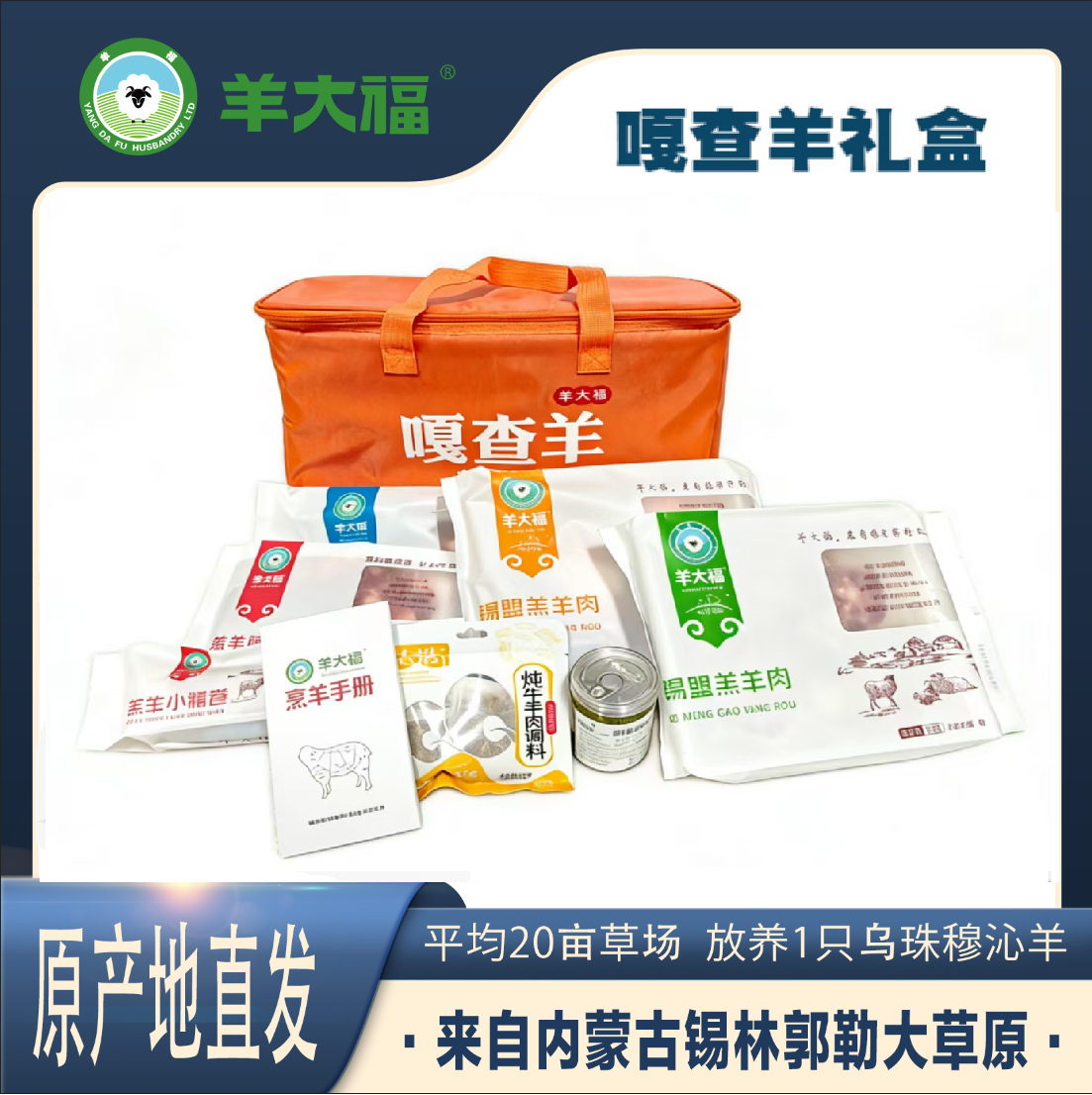 【嘎查羊礼盒】 4050g   羊大福 源自锡林郭勒