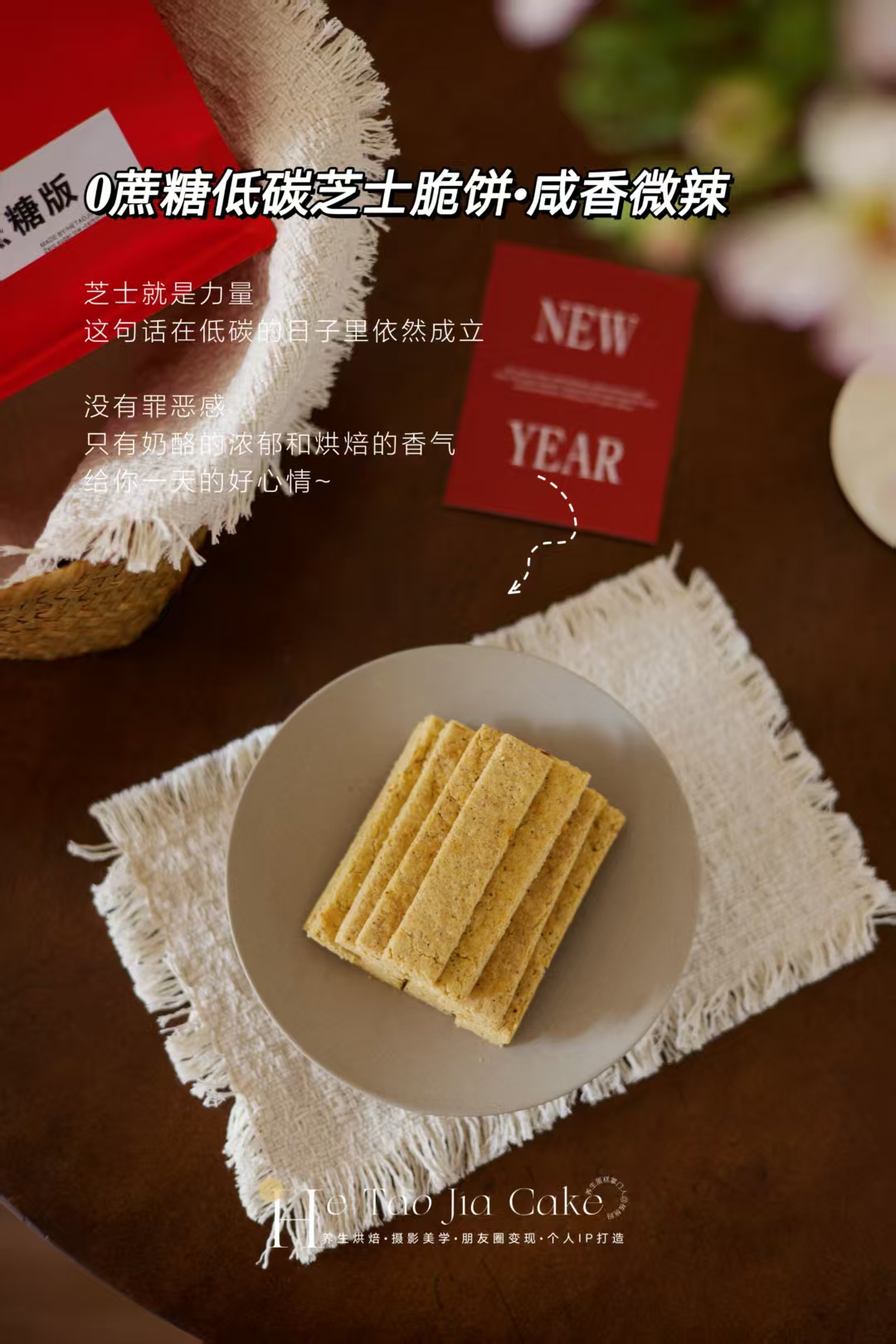 𝟎蔗糖低碳·芝士脆饼（咸香微辣）（20片/包）