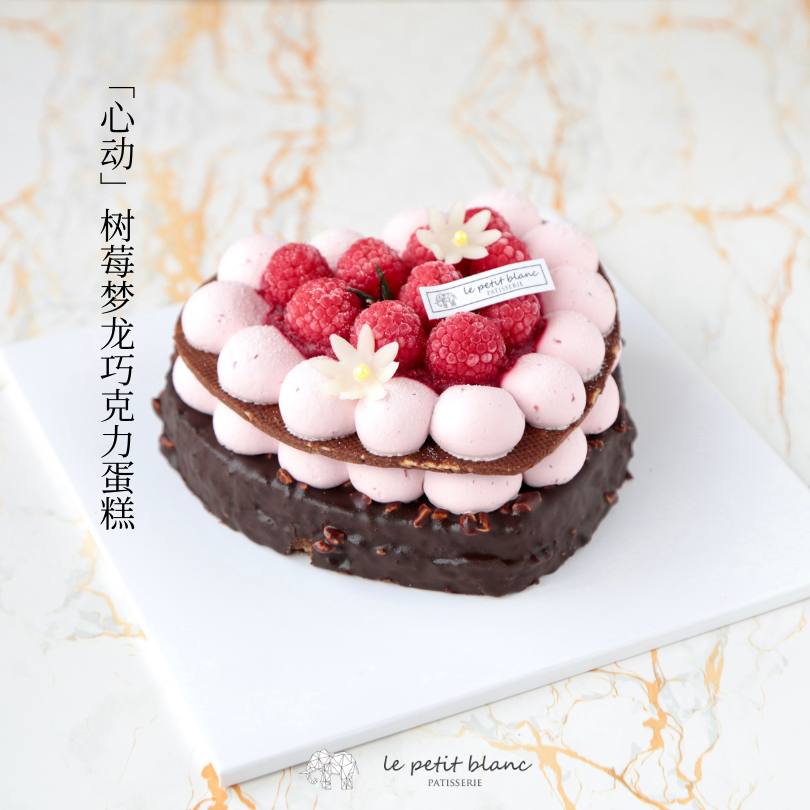 「心动」树莓梦龙巧克力蛋糕