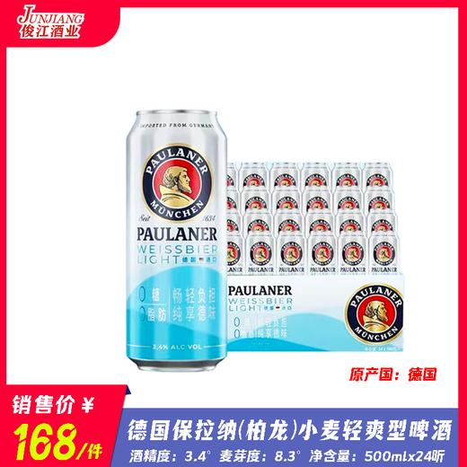 德国保拉纳柏龙小麦（轻爽型）啤酒 原产国：德国 酒精度：3.4°  麦芽度：8.3° 商品图0