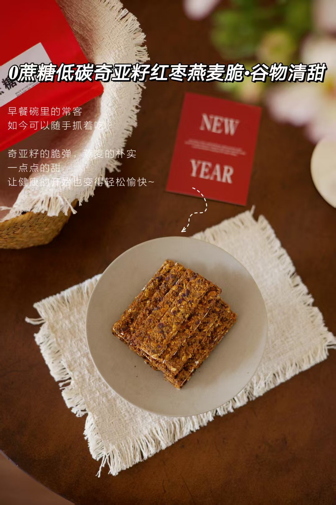 𝟎蔗糖低碳·奇亚籽红枣燕麦脆（谷物清甜）（20片/包）