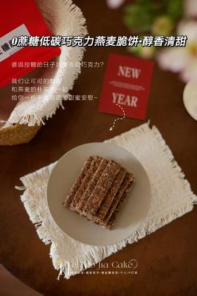 𝟎蔗糖低碳·巧克力燕麦脆饼（醇香清甜）（20片/包）