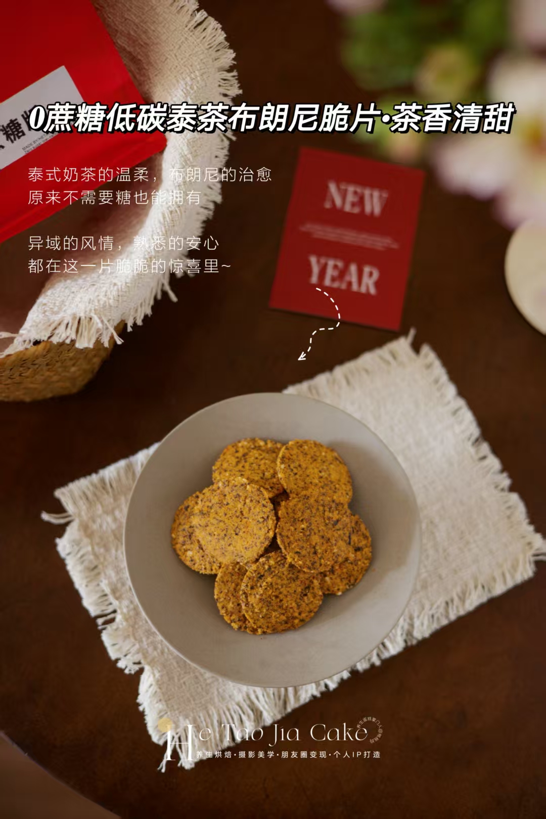 𝟎蔗糖低碳·泰茶布朗尼脆片（茶香清甜）（30片/包）