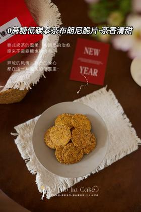 𝟎蔗糖低碳·泰茶布朗尼脆片（茶香清甜）（30片/包）