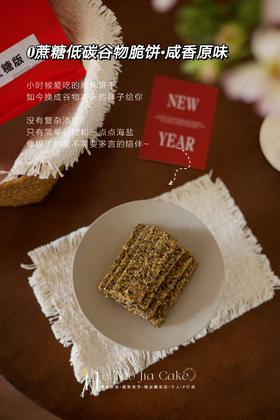 𝟎蔗糖低碳·谷物脆饼（咸香原味）（20片/包）