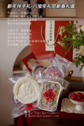 新年伴手礼•八宝年礼贺新春礼盒