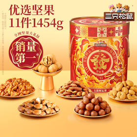 【三只松鼠发财桶1454g礼盒装】混合组合送礼佳品干果年货零食大礼包