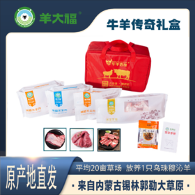 优选产品【牛羊传奇礼盒】 羊大福  源自锡林郭勒