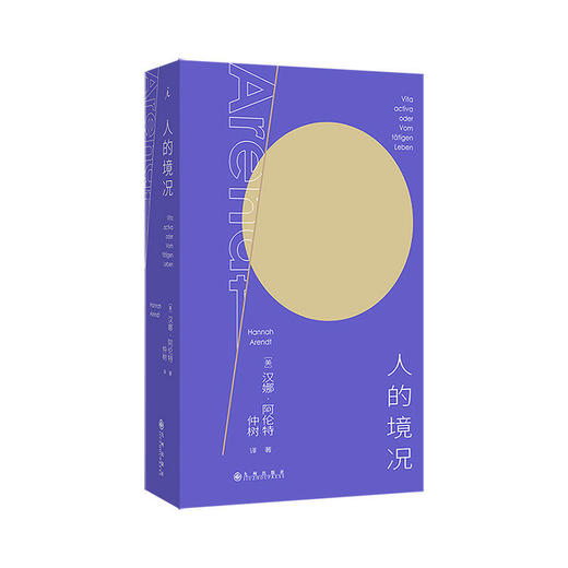 人的境况 阿伦特代表作 思想版图之“序言”德语版中译本初次出版“独树不成林”主播仲树翻译导读 平庸之恶 商品图2