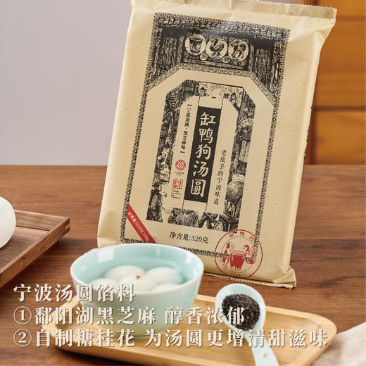 【缸鸭狗】宁波汤圆320g/包 经典猪油黑芝麻元宵汤团 节日年味礼品(dbxb) 商品图1