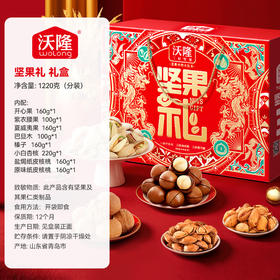 【沃隆】1.22kg坚果礼 新年礼盒包装坚果炒货休闲食品送礼零食大礼包