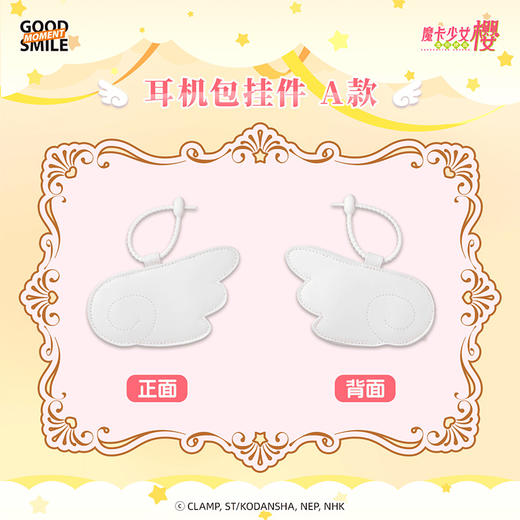 【GSC全款预售】魔卡少女樱透明牌篇 耳机包挂件 A款/B款/C款 GSM 商品图1