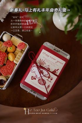 新春礼•马上有礼丰年曲奇礼盒